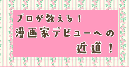プロが教える漫画家デビューへの近道タイトル画