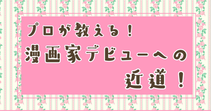 プロが教える漫画家デビューへの近道タイトル画